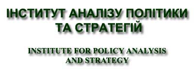 Інститут аналізу політики та стратегій